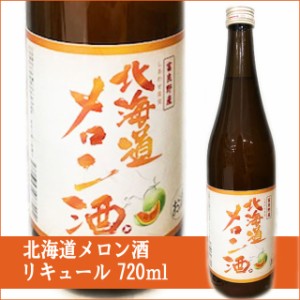 しあわせ果実 【北海道富良野産メロン酒】 720ml / リキュール / フルーツ酒 めろん