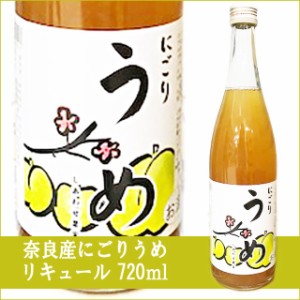 天然果実使用『しあわせ果実』【奈良県産 にごりうめ】 720ml /リキュール 