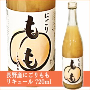 天然果実使用『しあわせ果実』【長野県産 にごりもも】 720ml /リキュール ロックやミルク割りでも！