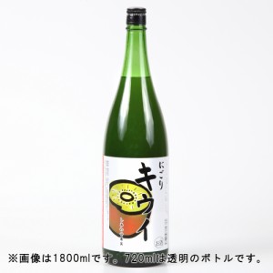 天然果実使用『しあわせ果実』【神奈川県産 にごりキウイ】 720ml /リキュール