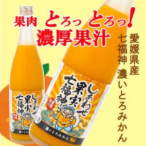 天然果実使用『しあわせ果実』【七福神 愛媛産 濃いとろみかん】 720ml /リキュール/割り材/チューハイ/酎ハイ/カクテル/業務用/飲食店/ 