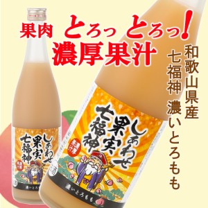 天然果実使用『しあわせ果実』【七福神 長野産 濃いとろもも】 720ml /リキュール/割り材/チューハイ/酎ハイ/カクテル/業務用/飲食店 / 