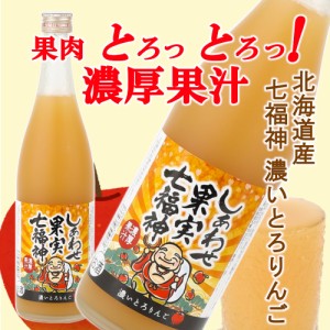 天然果実使用『しあわせ果実』【七福神 北海道産 濃いとろりんご】 720ml /リキュール/割り材/チューハイ/酎ハイ/カクテル/業務用/飲食店