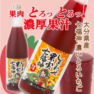 天然果実使用『しあわせ果実』【七福神 大分産 濃いとろいちご】 720ml /リキュール/割り材/チューハイ/酎ハイ/カクテル/業務用/飲食店 /