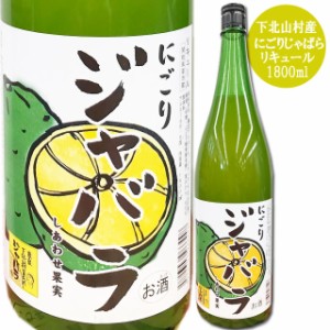 天然果実使用『しあわせ果実』【にごり 下北山村育ちのじゃばら】 1800ml /リキュール 1.8L 酒 果実酒 ジャバラ