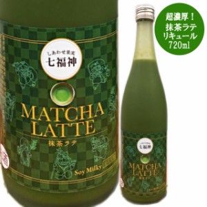 しあわせ果実　七福神　抹茶らて酒 720ml / リキュール / ラテ / まっちゃ / 抹茶ラテ/チューハイ 業務店 業務用