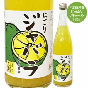 天然果実使用『しあわせ果実』【にごり 下北山村育ちのじゃばら】 720ml /リキュール / 酒 果実酒 ジャバラ/北のさくら