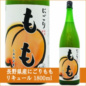 ロックやミルク割りでも！天然果実使用『しあわせ果実』【長野産 にごりもも】 1800ml /リキュール