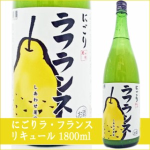 天然果実使用『しあわせ果実』【山形県産 にごりラ・フランス】 1800ml /リキュール 1.8L