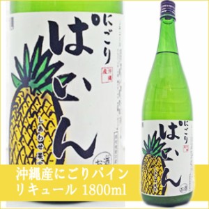 天然果実使用『しあわせ果実』【沖縄県産 にごりパイン】 1800ml /リキュール 1.8L