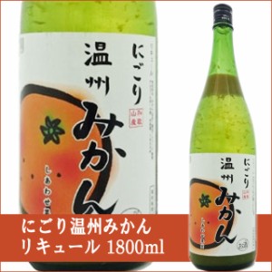 天然果実使用『しあわせ果実』【愛媛県産 にごり温州みかん】 1800ml /リキュール