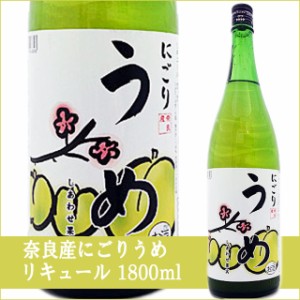 天然果実使用『しあわせ果実』【奈良県産 にごりうめ】 1800ml /リキュール 1.8L