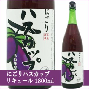 天然果実使用『しあわせ果実』【北海道産 にごりハスカップ】 1800ml /リキュール 1.8L