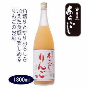 梅乃宿 あらごしりんご 1800ml [梅乃宿酒造]