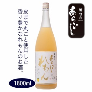 梅乃宿 あらごしれもん 1800ml [梅乃宿酒造]