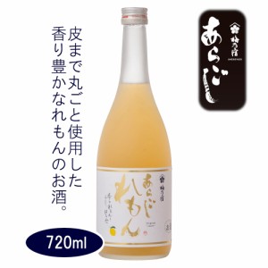 梅乃宿 あらごしれもん 720ml [梅乃宿酒造]