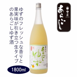 【クール発送】梅乃宿 あらごしクールゆず 1800ml [梅乃宿酒造]