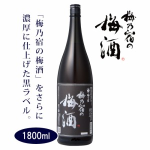 梅乃宿の梅酒 黒ラベル 1800ml [梅乃宿酒造]