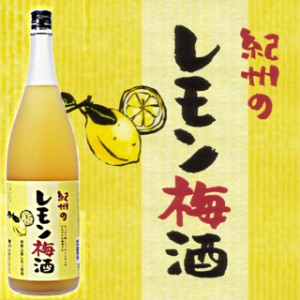 紀州のレモン梅酒 1800ml/檸檬/れもん/うめ酒/ウメ酒