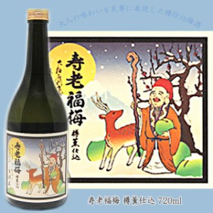 寿老福梅 樽薫仕込 720ml 【河内ワイン】/梅酒