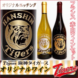 阪神タイガースオリジナルエッチングワイン 猛虎ロゴワイン赤・白2本セット（750ml×2）/ワインセット/赤ワイン/白ワイン