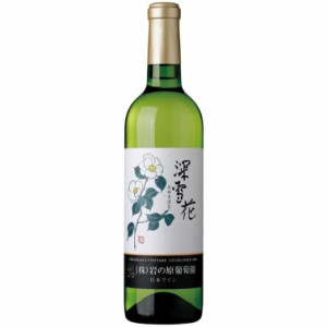 岩の原ワイン　深雪花　白　720ml/日本ワイン/国産/白ワイン