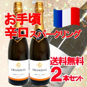 【送料無料！（北海道・沖縄は別途送料）】フランスのスパークリングワイン グランディアル　ブリュット　750ml 2本セット