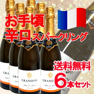 【送料無料！（北海道・沖縄は別途送料）】フランスのスパークリングワイン グランディアル　ブリュット　750ml 6本セット