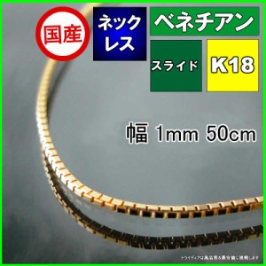 ベネチアン ネックレス 18金 チェーンのみ k18 メンズ レディース プレゼント 幅1mm 50cm 4.7g スライド