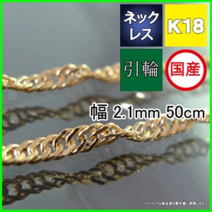 スクリュー ネックレス 18金 チェーンのみ k18 メンズ レディース プレゼント 幅2.1mm 50cm 4.9g 引輪