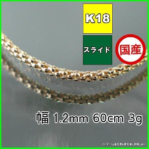 ラズベリー ネックレス 18金 チェーンのみ k18 メンズ レディース プレゼント 幅1.2mm 60cm 3.4g スライド