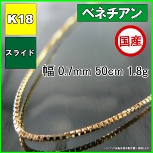 ベネチアン ネックレス 18金 18k ネックレスチェーン k18 メンズ レディース プレゼント 幅0.7mm 50cm 1.8g スライド