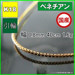 ベネチアン ネックレス 18金 チェーンのみ k18 メンズ レディース プレゼント 幅0.8mm 40cm 1.6g 引輪