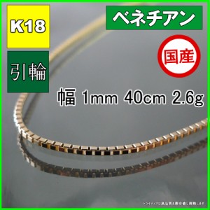 ベネチアン ネックレス 18金 18k ネックレスチェーン k18 メンズ レディース プレゼント 幅1mm 40cm 2.6g 引輪