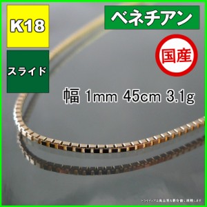 ベネチアン ネックレス 18金 18k ネックレスチェーン k18 メンズ レディース プレゼント 幅1mm 45cm 3.1g スライド