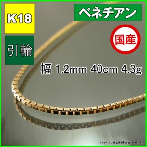 ベネチアン ネックレス 18金 チェーンのみ k18 メンズ レディース プレゼント 幅1.2mm 40cm 4.2g 引輪