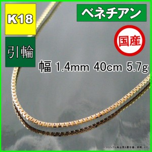 ベネチアン ネックレス 18金 チェーンのみ k18 メンズ レディース プレゼント 幅1.4mm 40cm 5.7g 引輪