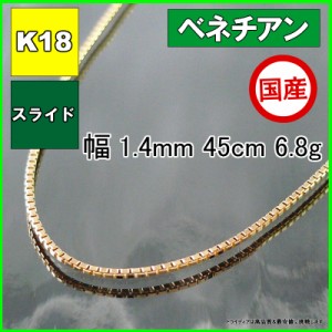 ベネチアン ネックレス 18金 チェーンのみ k18 メンズ レディース プレゼント 幅1.4mm 45cm 6.8g スライド