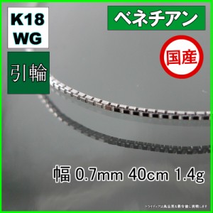 ベネチアン ネックレス 18金 18k ホワイトゴールド WG ネックレスチェーン k18 メンズ レディース プレゼント 幅0.7mm 40cm 1.4g 引輪