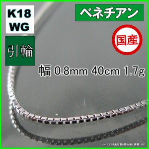 ベネチアン ネックレス 18金 ホワイトゴールド WG チェーンのみ k18 メンズ レディース プレゼント 幅0.8mm 40cm 1.7g 引輪