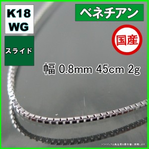 ベネチアン ネックレス 18金 ホワイトゴールド チェーンのみ k18 メンズ レディース 幅0.8mm 45cm 2g スライド