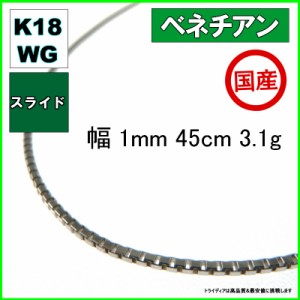 ベネチアン ネックレス 18金 ホワイトゴールド チェーンのみ k18 メンズ レディース 幅1mm 45cm 3.1g スライド