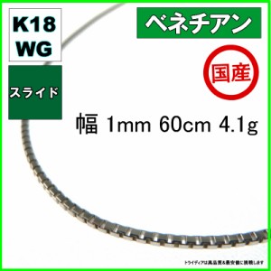 ベネチアン ネックレス 18金 ホワイトゴールド チェーンのみ k18 メンズ レディース 幅1mm 60cm 4.1g スライド