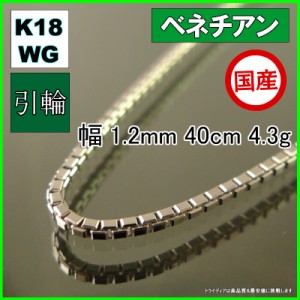 ベネチアン ネックレス 18金 ホワイトゴールド WG チェーンのみ k18 メンズ レディース プレゼント 幅1.2mm 40cm 4.3g 引輪