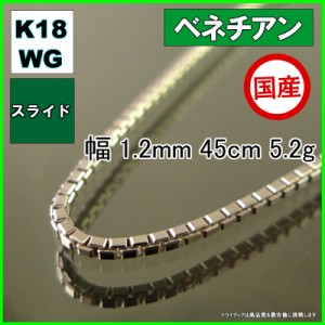 ベネチアン ネックレス 18金 ホワイトゴールド チェーンのみ k18 メンズ レディース 幅1.2mm 45cm 5.2g スライド