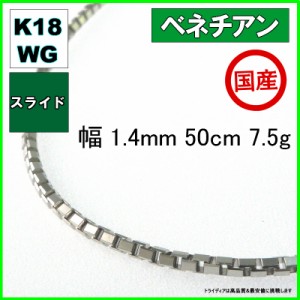 ベネチアン ネックレス 18金 ホワイトゴールド チェーンのみ k18 メンズ レディース 幅1.4mm 50cm 7.5g スライド