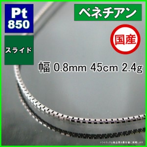 ベネチアン ネックレス プラチナ Pt850 チェーンのみ メンズ レディース 幅0.8mm 45cm 2.4g スライド