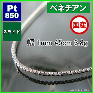 ベネチアン ネックレス プラチナ Pt850 ネックレスチェーン メンズ レディース 幅1mm 45cm 3.8g スライド