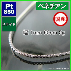 ベネチアン ネックレス プラチナ Pt850 ネックレスチェーン メンズ レディース 幅1mm 60cm ロングネックレス 4.9g スライド