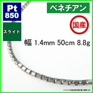 ベネチアン ネックレス プラチナ Pt850 ネックレスチェーン メンズ レディース 幅1.4mm 50cm 8.7g スライド